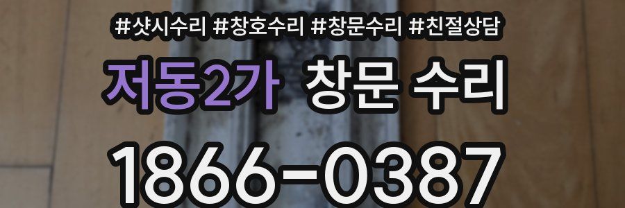 저동2가 창문 수리
