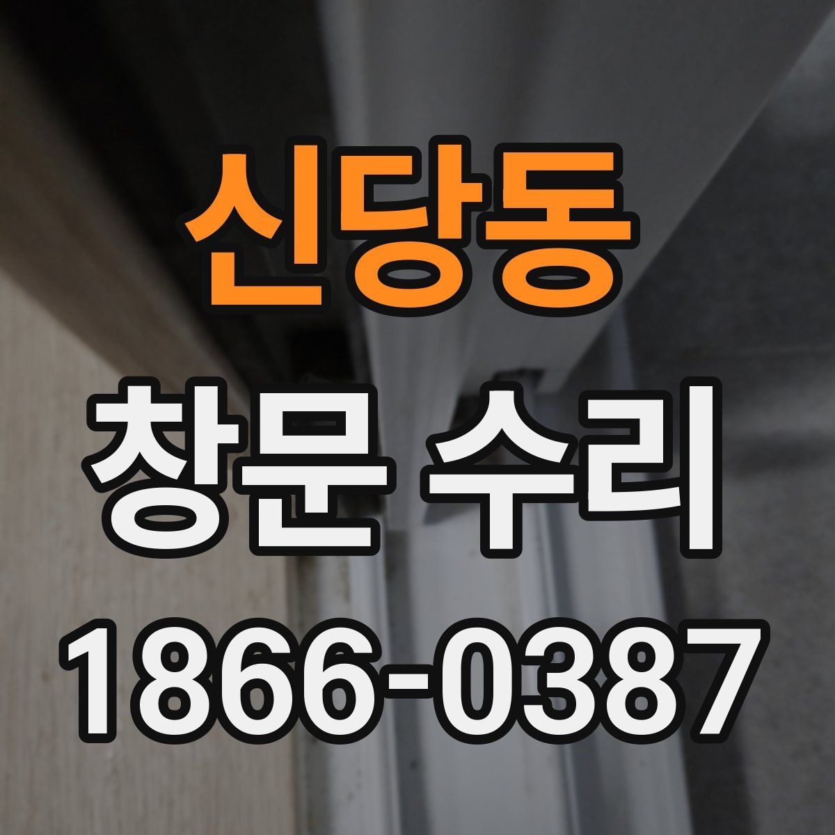 신당동 창문 수리 견적 문의 시 빠뜨리기 쉬운 것