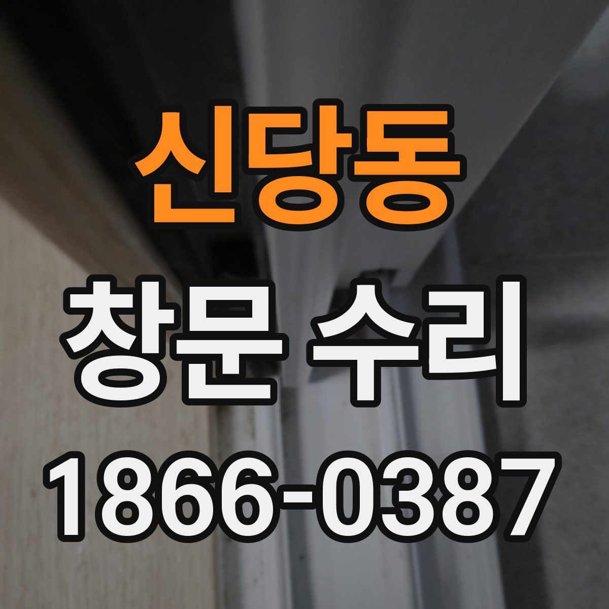 신당동 창문 수리