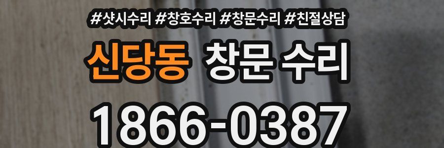 신당동 창문 수리
