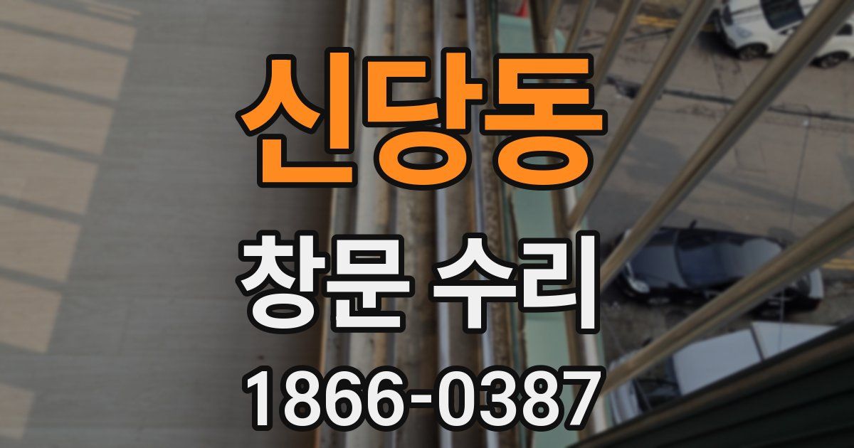 신당동 창문 수리