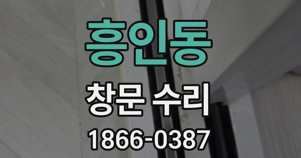 흥인동 창문 수리
