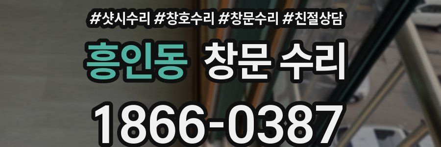 흥인동 창문 수리