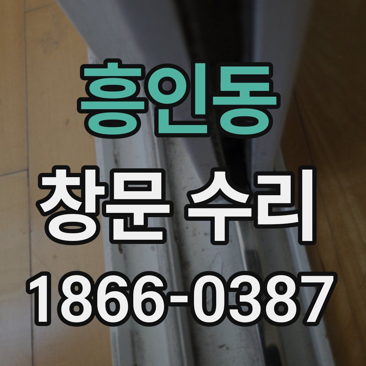 흥인동 창문 수리