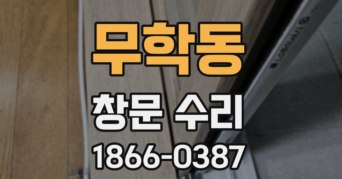 무학동 창문 수리
