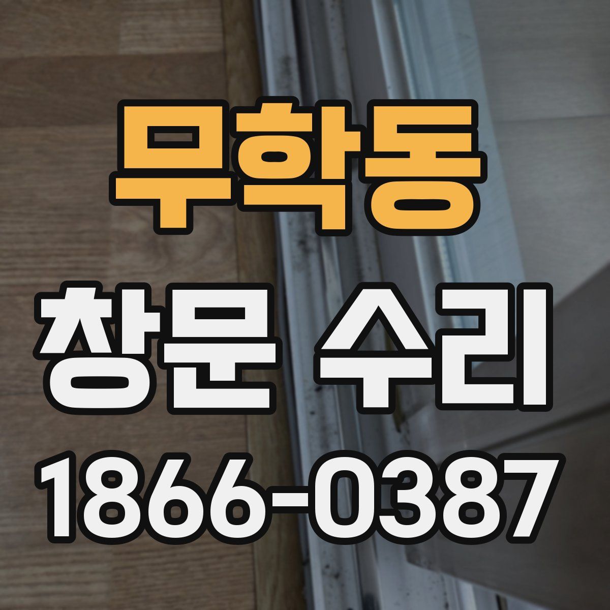 무학동 창문 수리