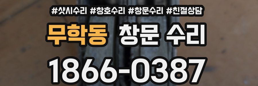 무학동 창문 수리