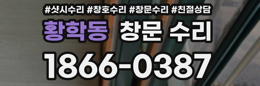 황학동 창문 수리