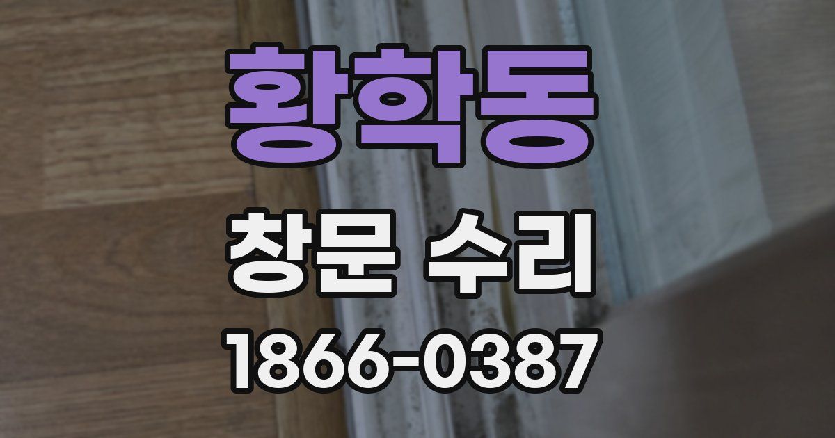 황학동 창문 수리