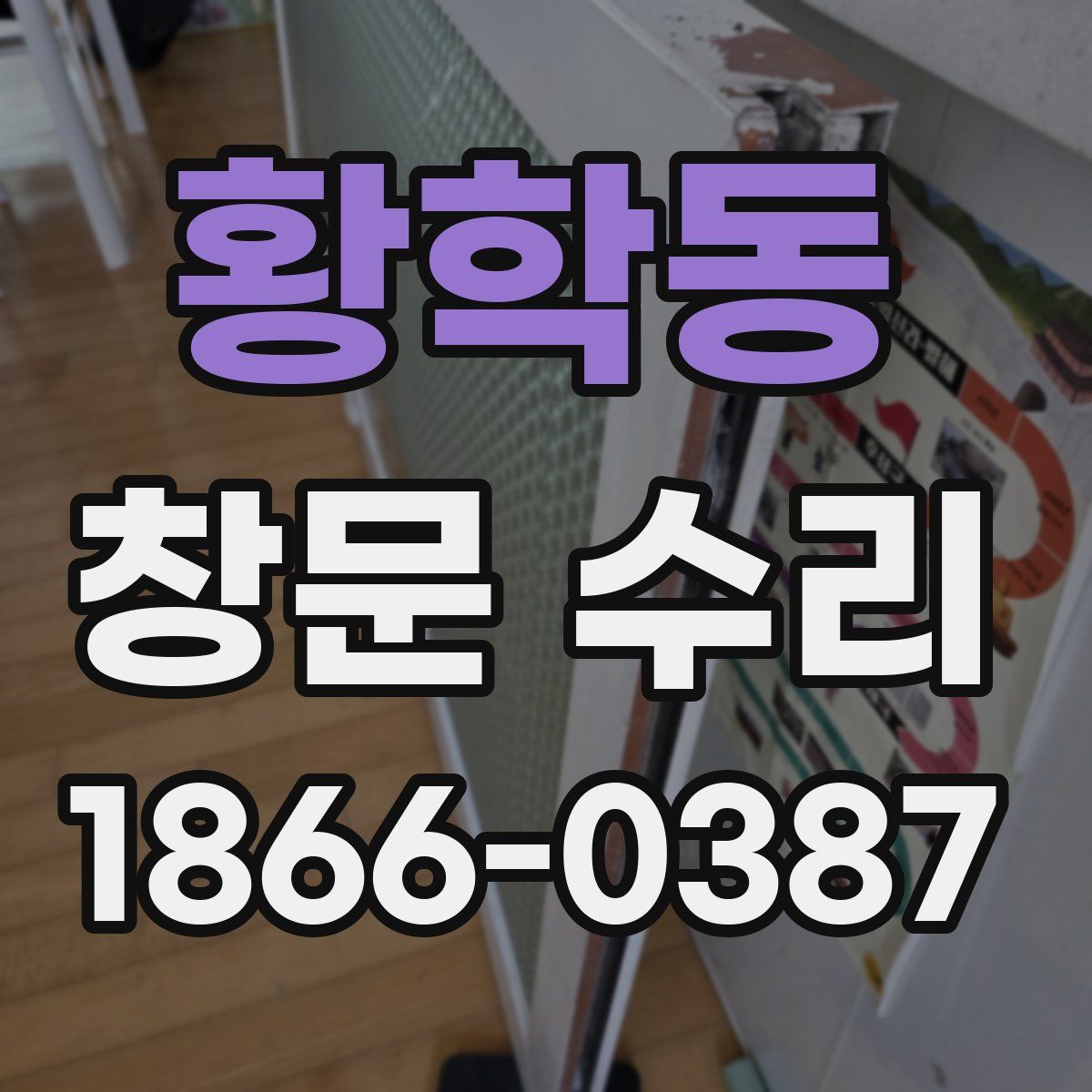 황학동 창문 수리