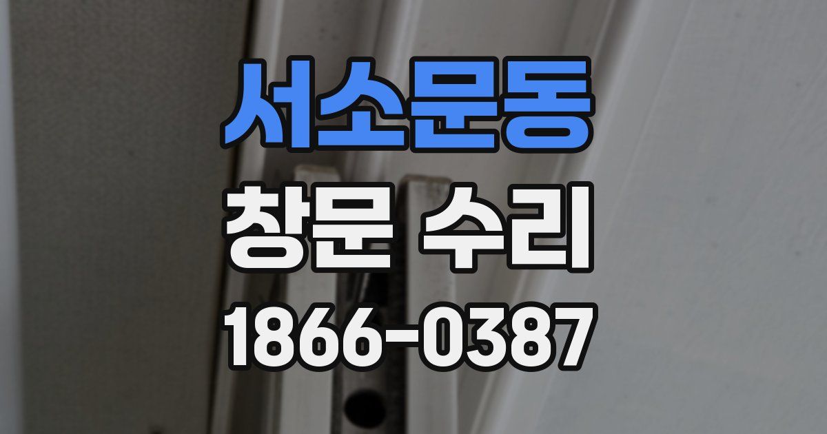 서소문동 창문 수리