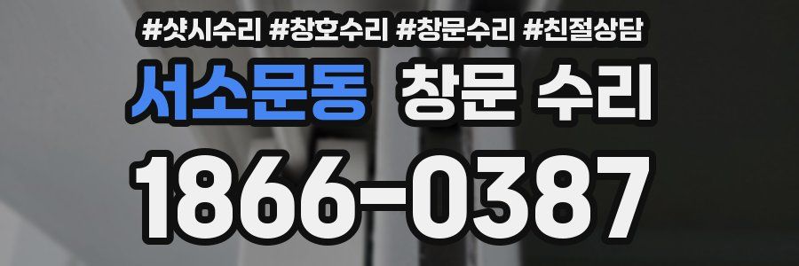 서소문동 창문 수리