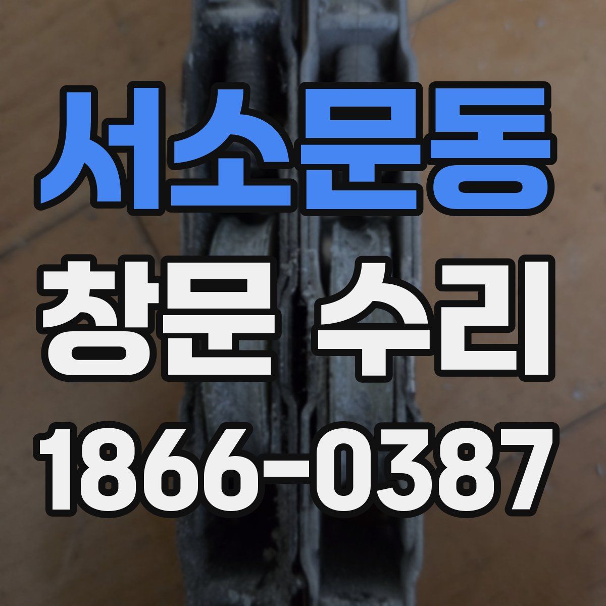 서소문동 창문 수리