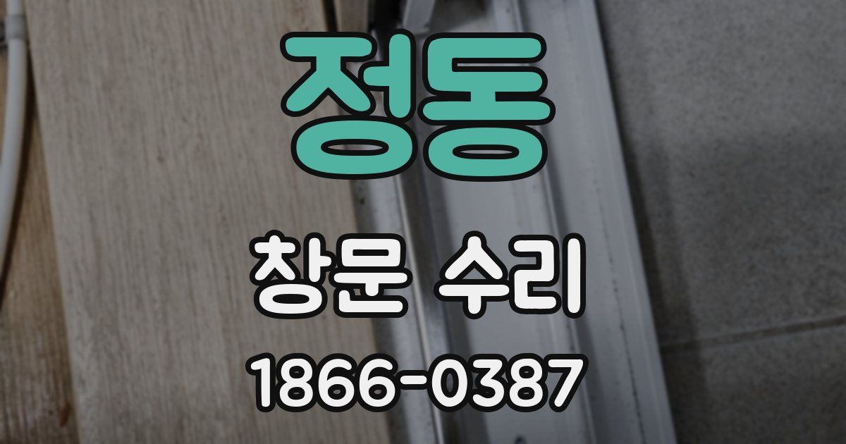 정동 창문 수리