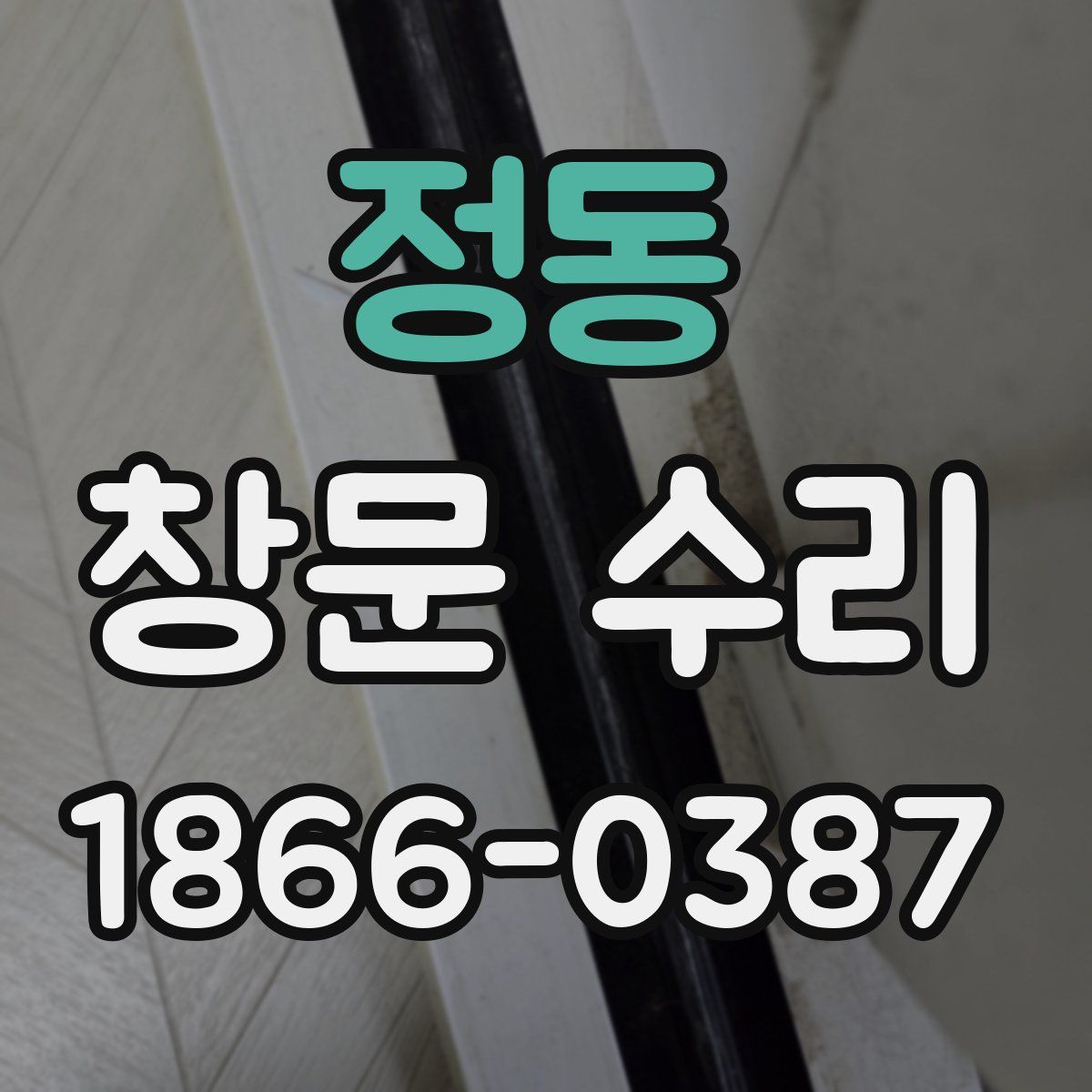 정동 창문 수리