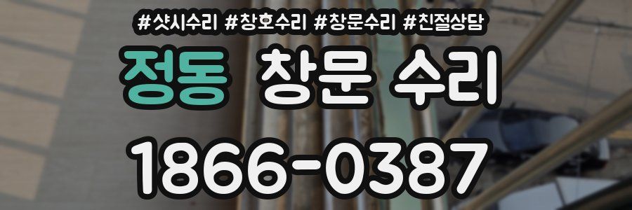 정동 창문 수리