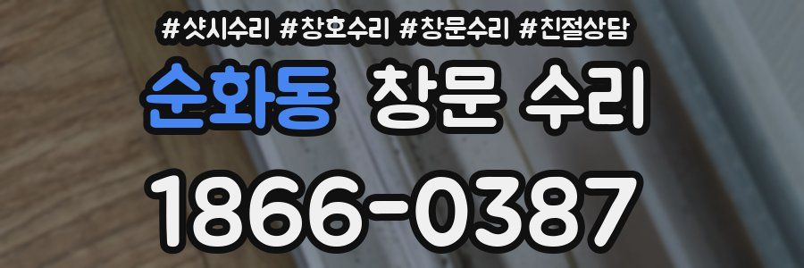순화동 창문 수리