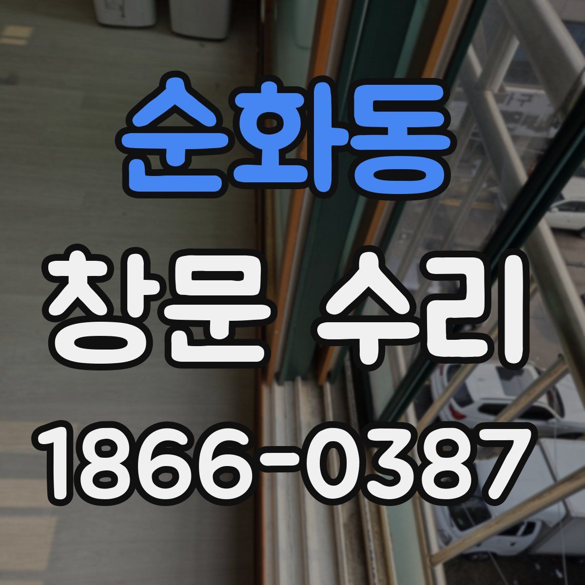 순화동 창문 수리