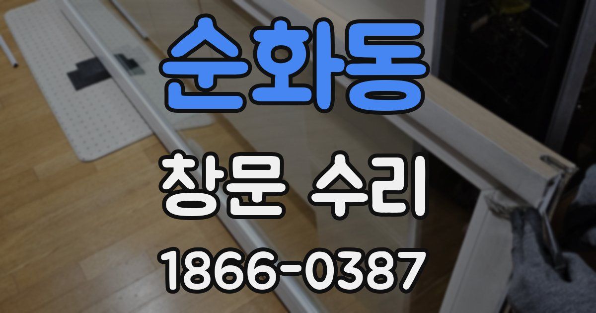 순화동 창문 수리