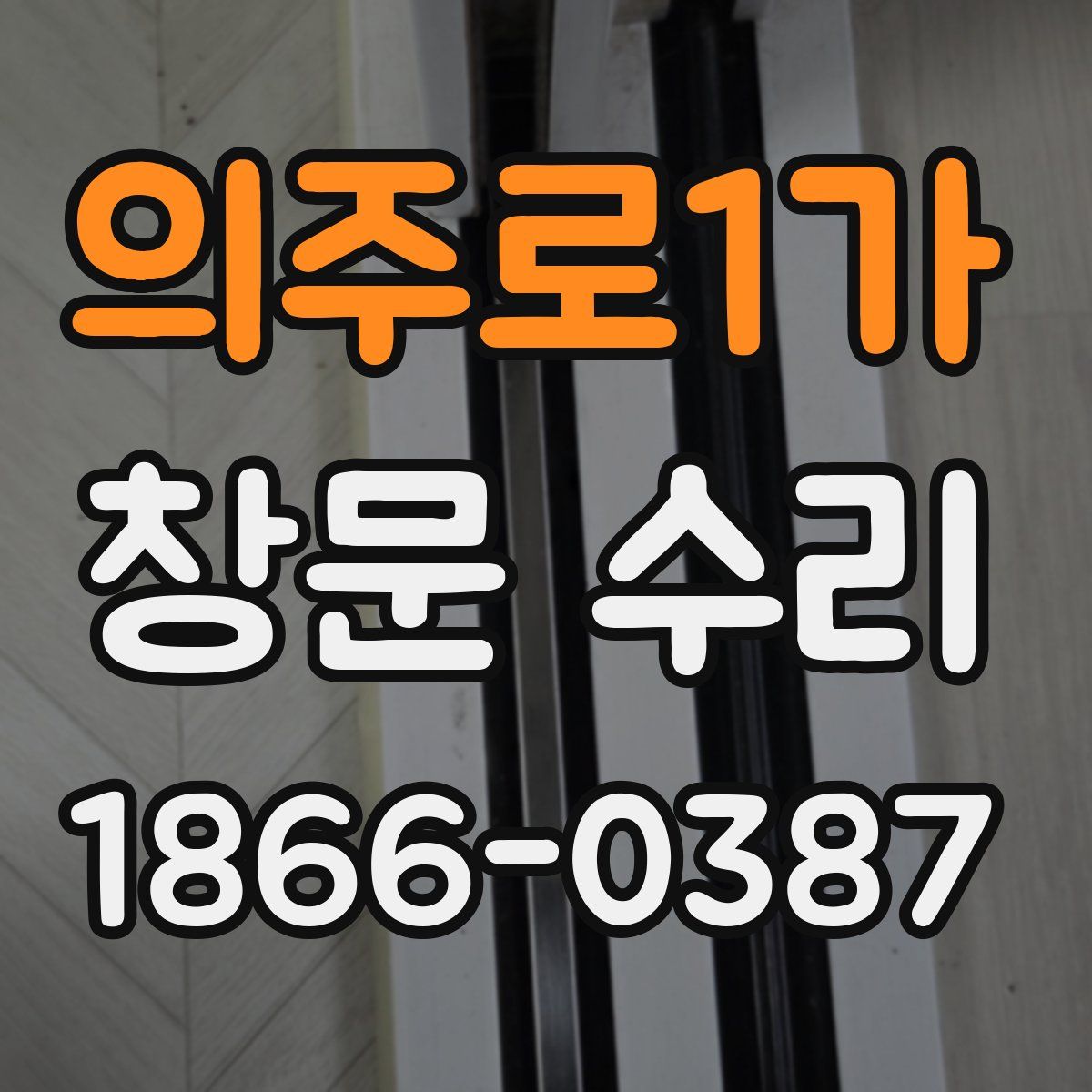 의주로1가 창문 수리