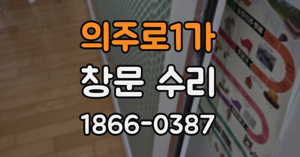 의주로1가 창문 수리
