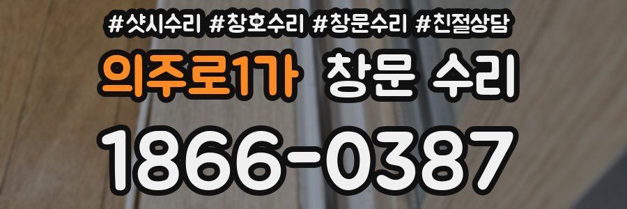 의주로1가 창문 수리