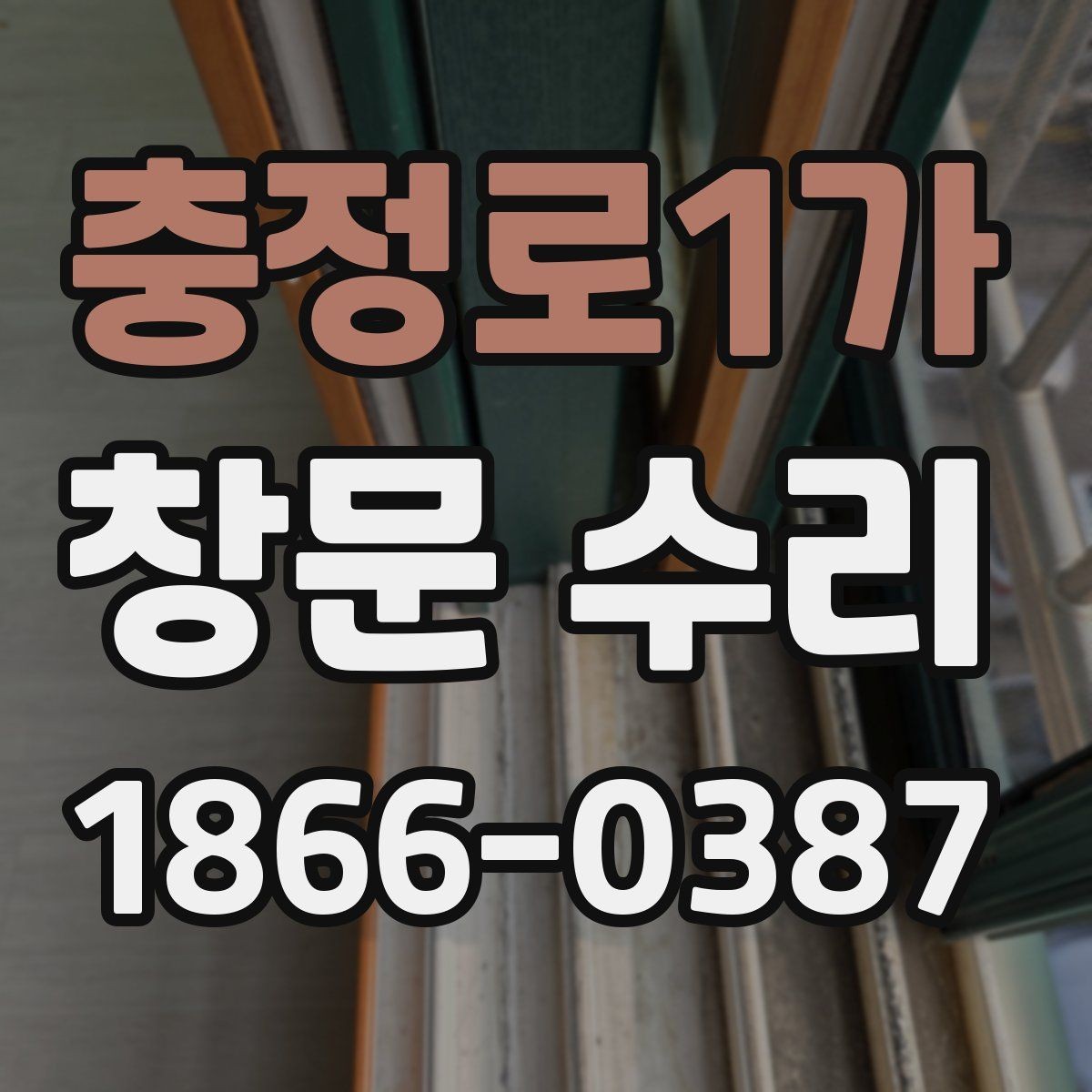 충정로1가 창문 수리 접힘과 소음이 생길 때 보는 기준