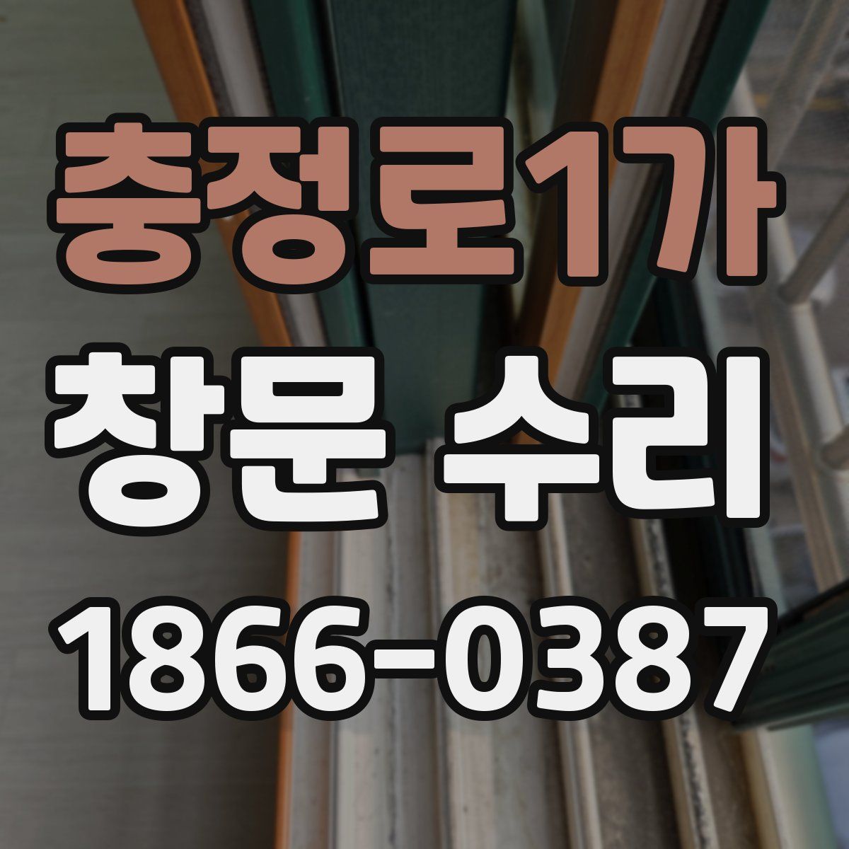 충정로1가 창문 수리