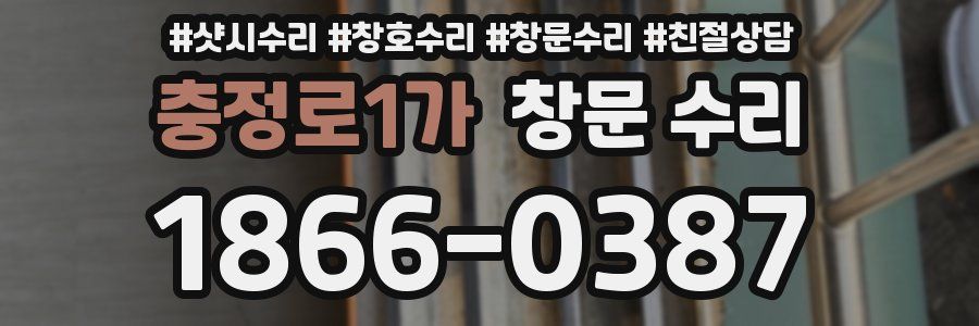 충정로1가 창문 수리
