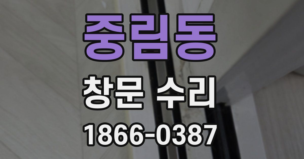 중림동 창문 수리