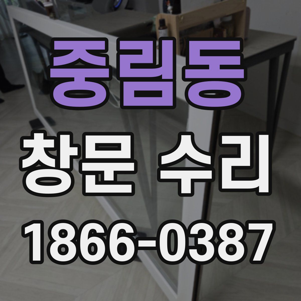 중림동 창문 수리