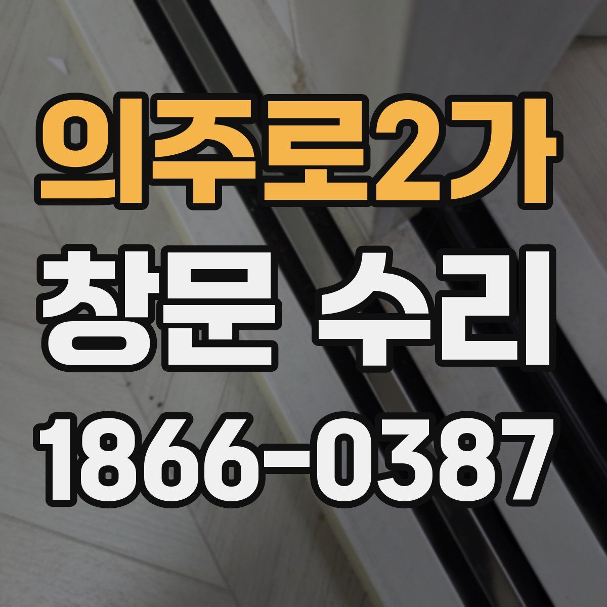 의주로2가 창문 수리