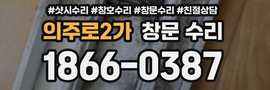 의주로2가 창문 수리