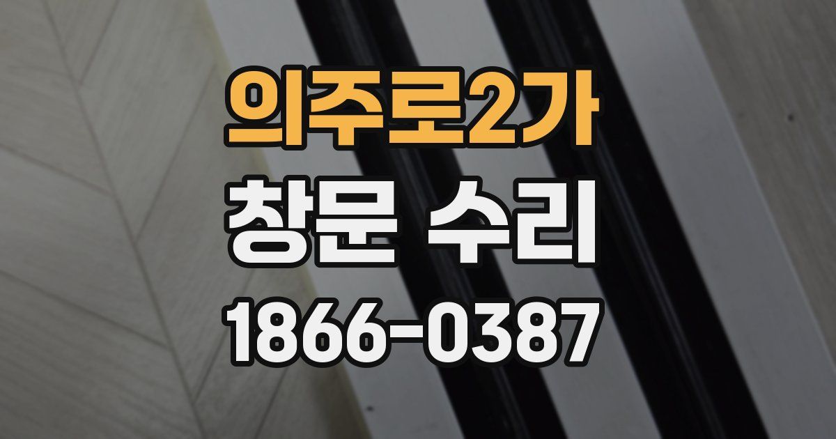 의주로2가 창문 수리