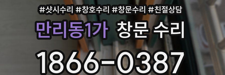 만리동1가 창문 수리