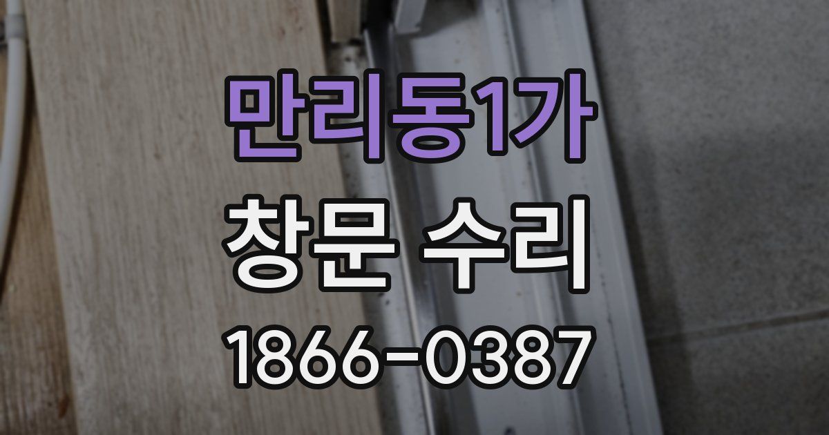 만리동1가 창문 수리