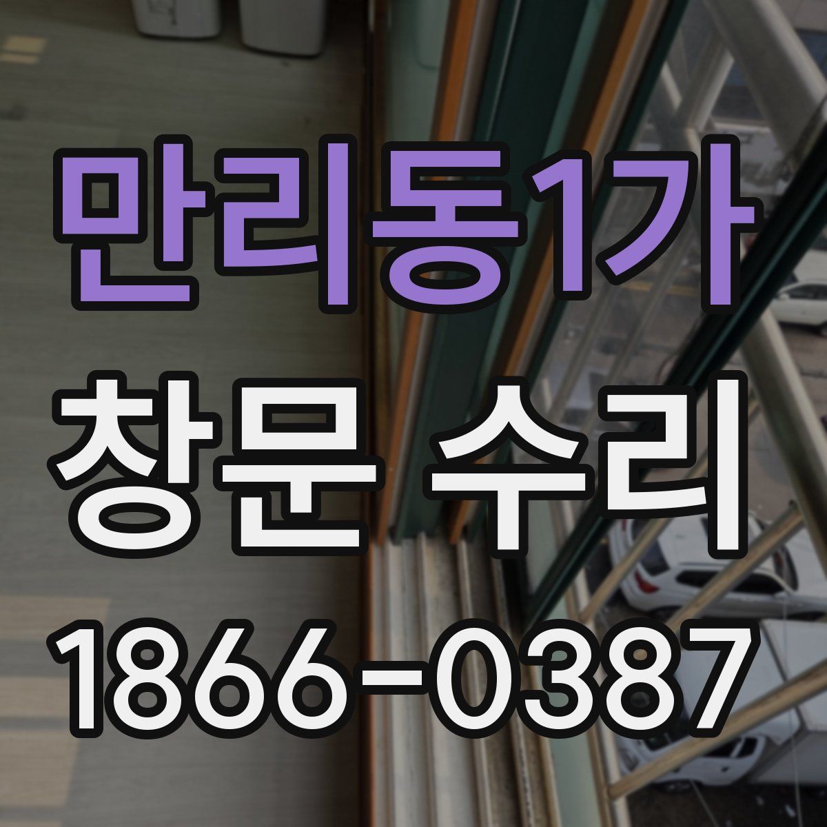 만리동1가 창문 수리