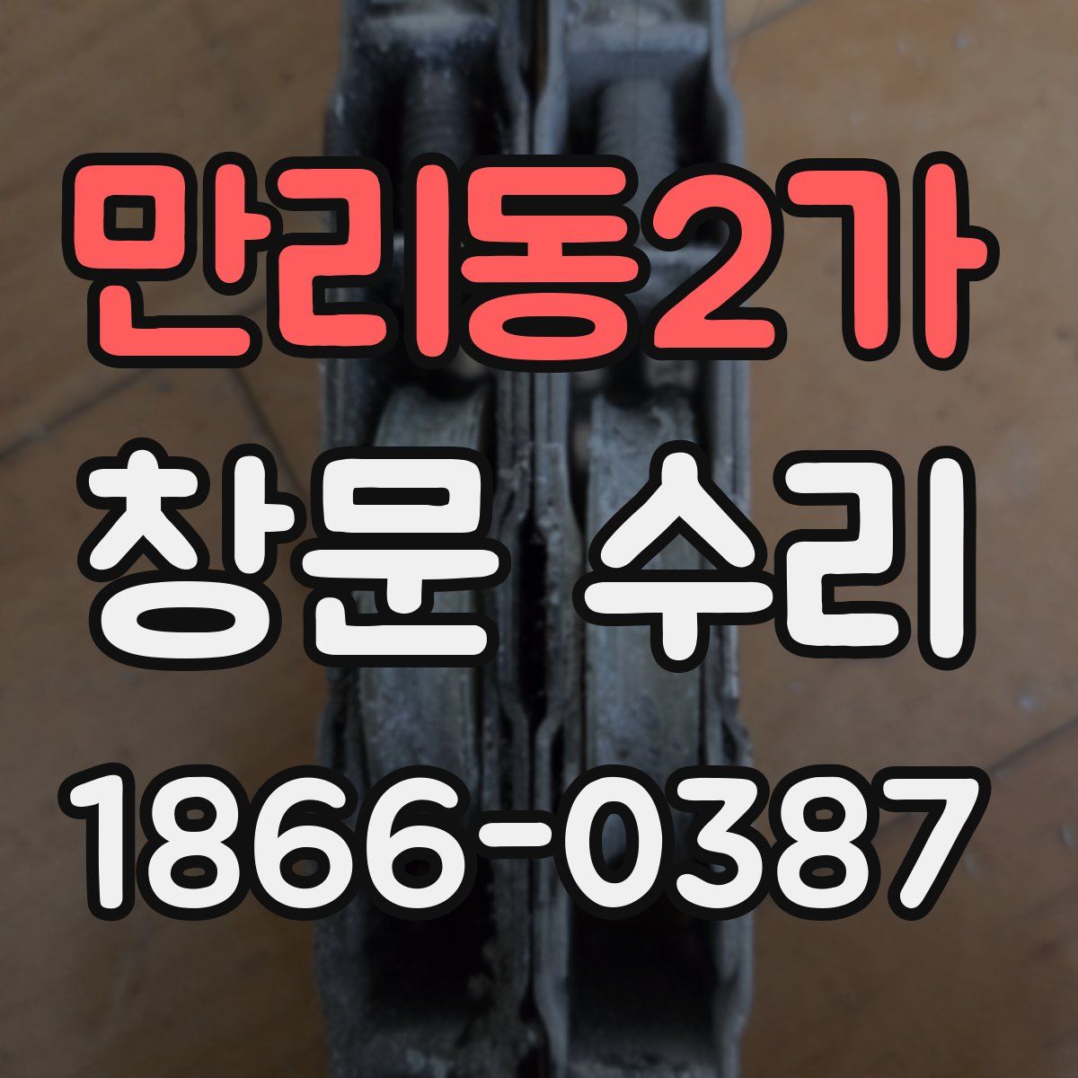 만리동2가 창문 수리