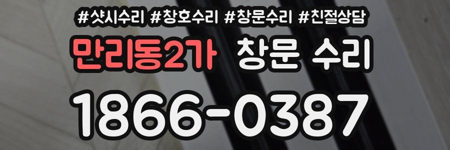 만리동2가 창문 수리