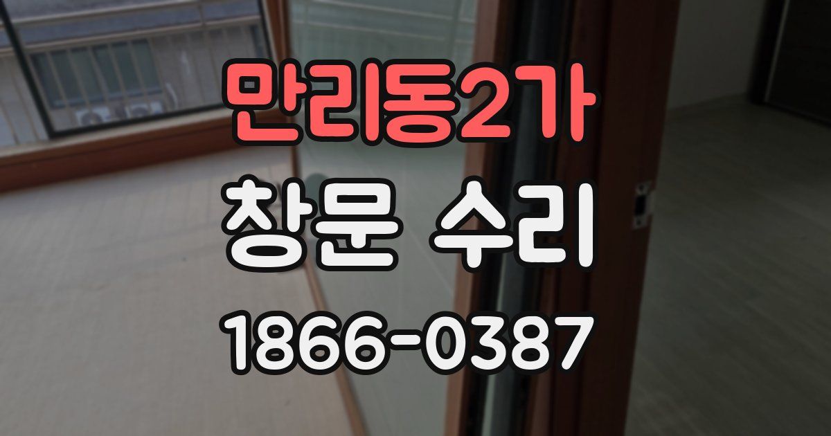 만리동2가 창문 수리
