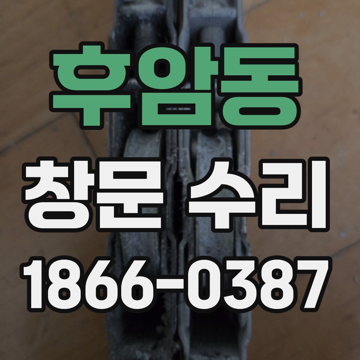 후암동 창문 수리