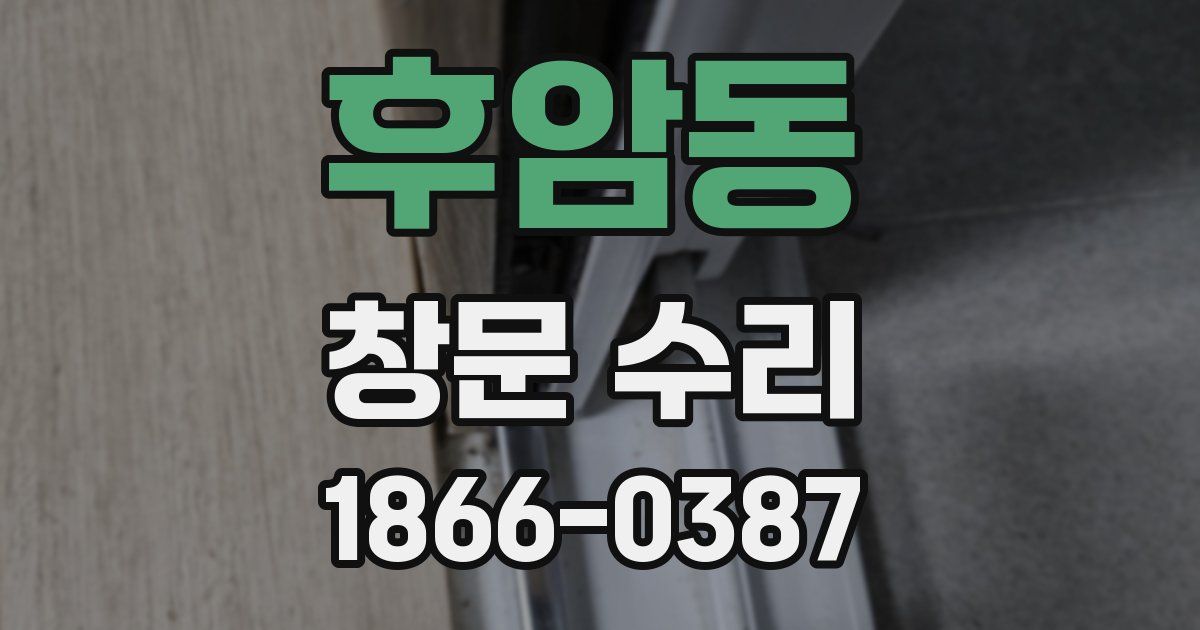 후암동 창문 수리