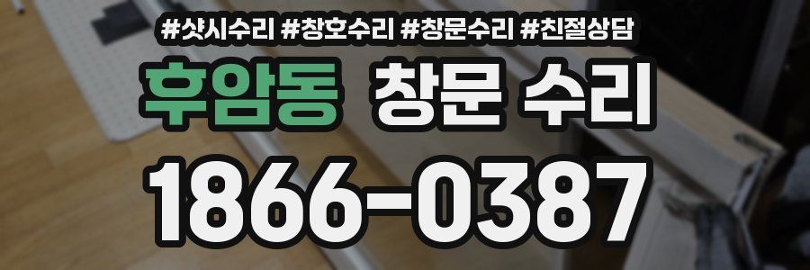 후암동 창문 수리
