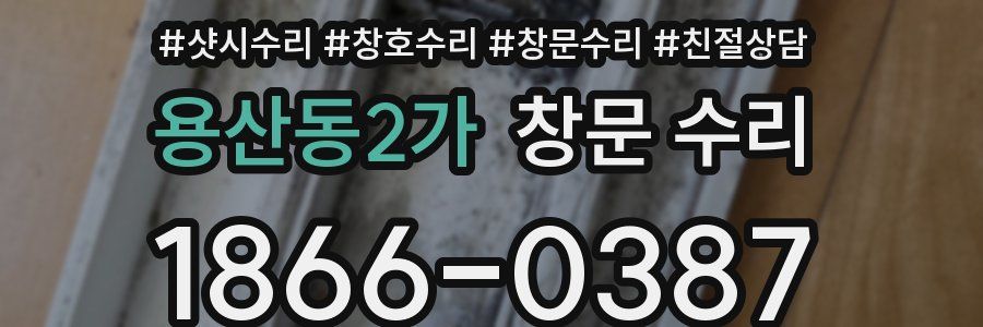 용산동2가 창문 수리