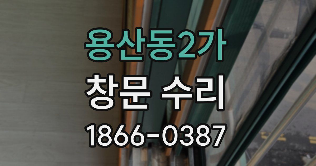 용산동2가 창문 수리