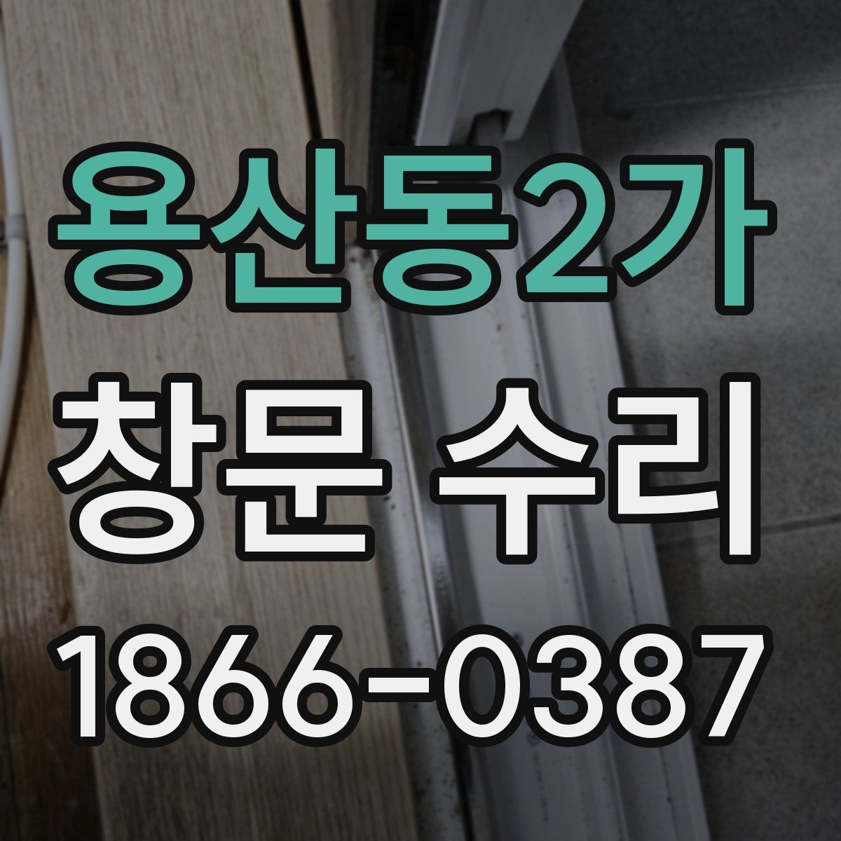 용산동2가 창문 수리