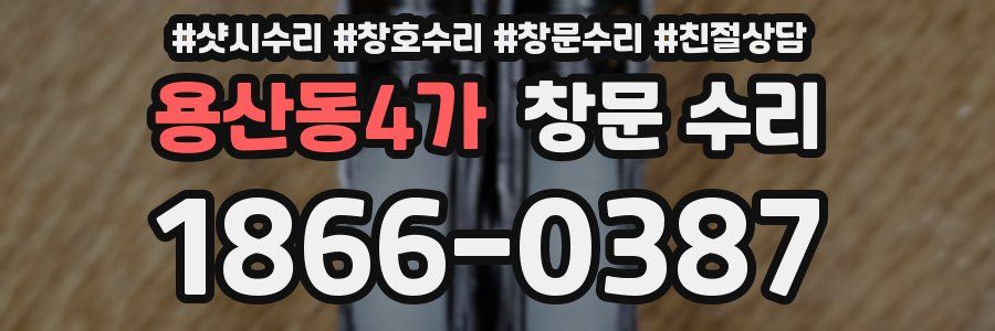 용산동4가 창문 수리