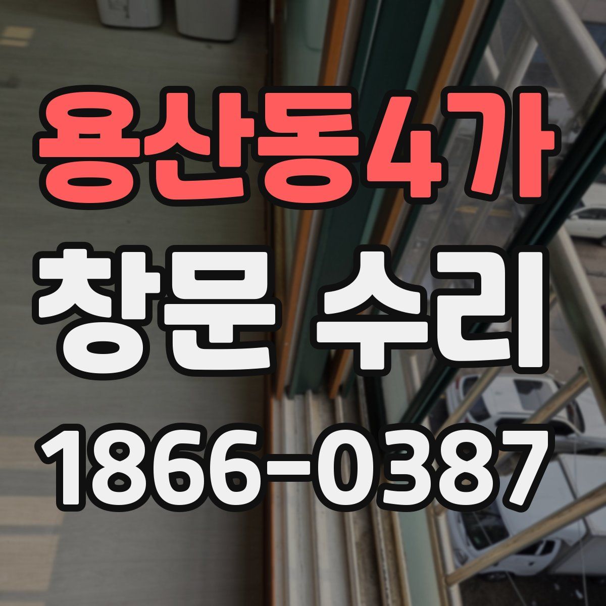 용산동4가 창문 수리