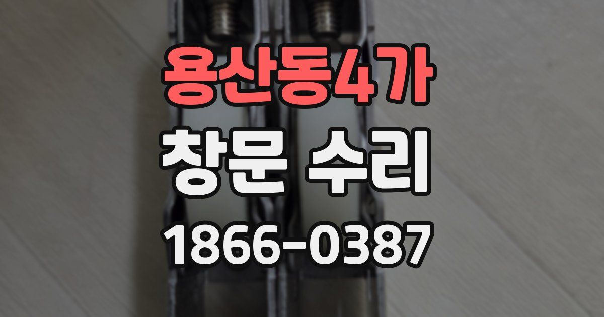 용산동4가 창문 수리
