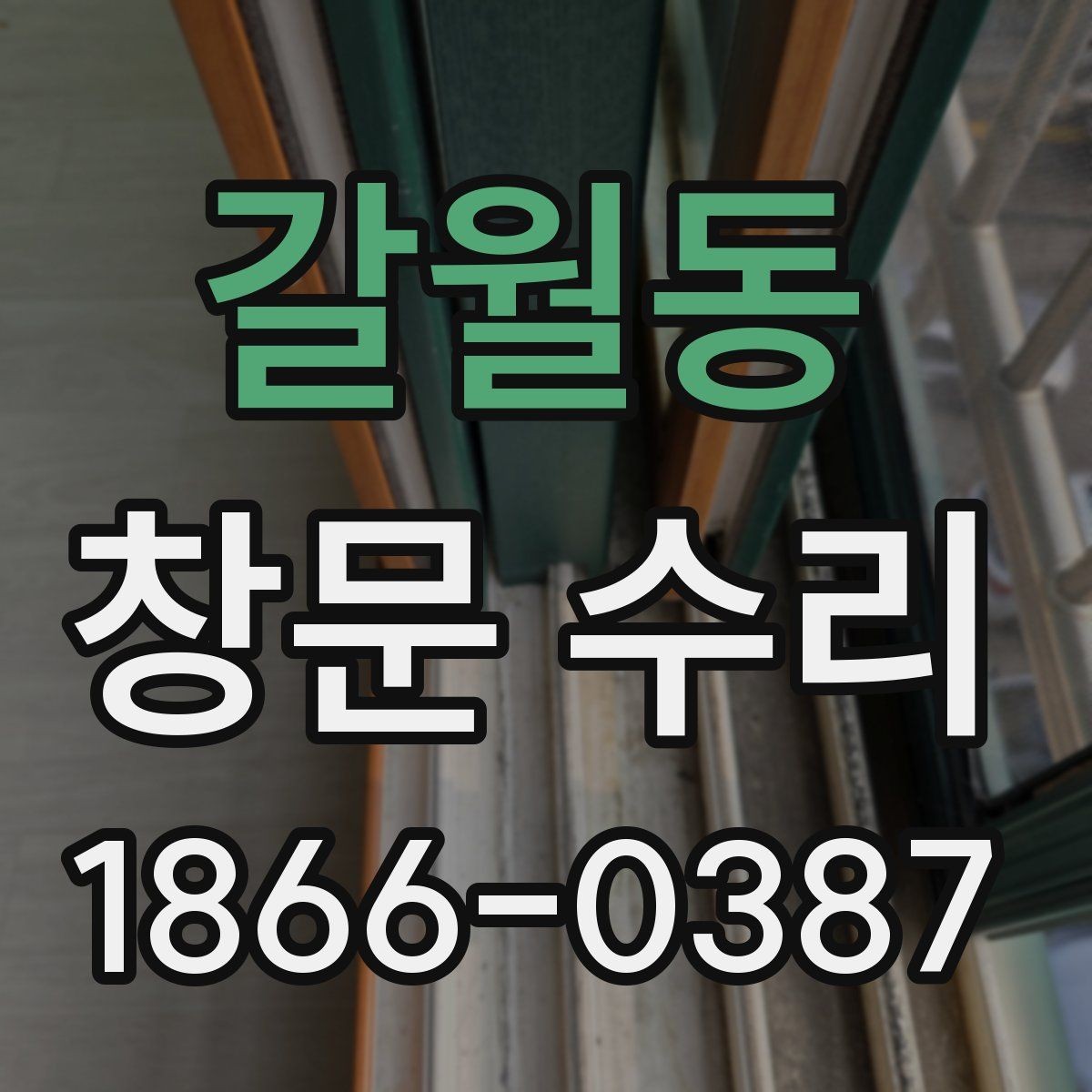 갈월동 창문 수리 경험자들이 말하는 장단점